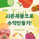 종화농장 | 잘 팔리는 시즌상품 - 과일편 총정리