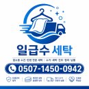 일급수세탁