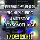 진PC | 부산조립PC AMD 7500F와 RTX 5060 Ti 16GB 조합, 광복롯데몰 하이마트 상담 후기