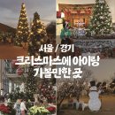 아이랑 크리스마스 분위기 즐기기 서울 &amp; 경기 장소 추천 (직접 방문한 곳 기준)