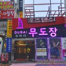 두바이 무도장 이미지