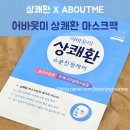 진짜 상쾌한 마스크팩 어바웃미 삼양사 상쾌환 콜라보