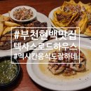 아이패션 | 텍사스로드하우스 중동점 | 텍사스와 멕시코의 역대급 만남, 신메뉴 후기
