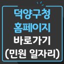 덕양구청 여권민원실 | 덕양구청 홈페이지 바로가기 (민원실 여권 주차장 세무과 채용)
