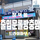 드라이하우스 | 장덕동 드라이하우스 세탁전문점 출입문 롤방충망 시공