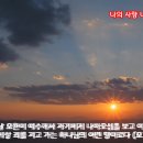 [일주일송] 나의 사랑 나의 어여쁜 자야 _ 2025.01.30 _ 목요일에 주신 말씀 이미지