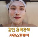 얼굴경락 후기 윤곽관리 검단 샤인스킨케어