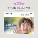 카네기아이사랑어린이집 | 어린이집 입소대기 전략 국공립 아이사랑 대기순번 확인 방법과 빠른 입소 현실 후기