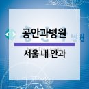 공안과병원 이미지