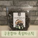 (주)참마당 | 간식추천 《주 5일 구운 참마 흑임자 스틱》 튀기지 않은 과자/부모님간식/맥주안주