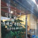심청이왕족발 이미지