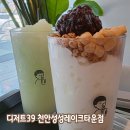 디저트39천안 | 성성동 카페 디저트39 천안성성레이크타운점 퐁절미컵빙수 후기