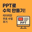 사이클해커스 강의 후기 - PPT제작 리더리안 무료강의 후기
