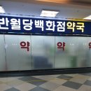 반월당신세계약국 이미지