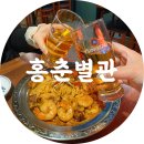 홍춘별관&27.5도씨 파스타 | 수성못 맛집 대구 홍춘별관 두산점 솔직후기