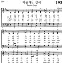 [가톨릭성가] 193번 - 지존하신 성체 이미지