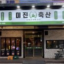 명걸축산 | 대구 칠곡3지구 가성비, 맛, 모두 잡은 ‘미진축산 칠곡점’ 협찬 후기