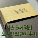 1625 | 떡순이라면 먹어봐야 하는 서울 3대 떡집 도수향 인절미 (떡 가격, 주문방법, 퀵 예약 방법)