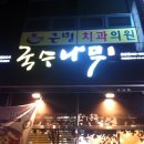 국수나무운남점 이미지