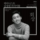 김정원 피아노 리사이틀 이미지