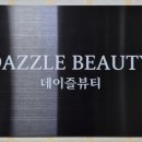 데이즐뷰티