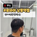 부천 상동 미용실 다운펌 후기 로와이 상동역점 유정 부원장님께 남자친구 머리 맡기고 온 날!