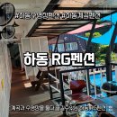 Rg펜션 | 하동 RG펜션 2박 솔직 후기: 물놀이 천국! (수영장, 계곡 완벽)