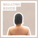수정위례-A-12 | 위례 목 어깨 등관리전문 엘리스스킨케어 핵추천!