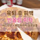 레드보틀 | 🍕 피자 배달 추천 | 반올림피자 레드 불제육 + 레드 베이콘 &amp; 버드와이저 알루보틀 홈술 후기 🍺