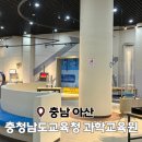 상상이룸센터 | 아산 아이랑 가볼만한곳 알아봐요 충청남도교육청 과학교육원