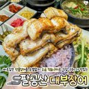 팔공산의 숨은 맛집 '대부장어' 🌊
