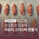 코스트코 | 코스트코 소고기 다짐육으로 후기 이유식 고기스틱 만들기