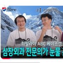 [한국심장재단] 히말라야 ABC 정복! 심장외과 전문의가 히말라야에서 눈물 흘린 사연은? [EP2] 이미지