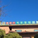 구운 삼겹살 먹으면서 야외 찜질방에서 뜨끈하게 지져버리기 계룡웰빙센터 찜질방 내돈내산 솔직후기