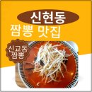 신현동 짬뽕 점심 메뉴 맛집 신교동 다녀왔습니다