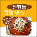 신교동짬뽕 | 신현동 짬뽕 점심 메뉴 맛집 신교동 다녀왔습니다