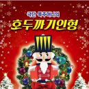 광양 육아종합지원센터 호두까기 인형 등 무료공연[e미래뉴스] 이미지