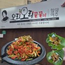 오리오리꿀꿀이 | 함양 현지인 추천 맛집 오리오리 꿀꿀이 솔직후기