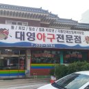 대영아구전문점 이미지