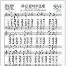 새찬송가 534장 - 주님 찾아 오셨네[찬양*악보*가사] 이미지