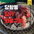 담가화로구이 | 안성 소고기 맛집 당왕동 담가화로구이 후기