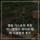 캠핑웍스 | 캠핑 가스토치 추천 미니멀웍스 파이어 해머 사용법과 후기