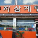 누룽지삼계탕본마실 이미지