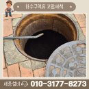 라라숲 어린이집 | 안산단원구 라라숲어린이집하수구역류 고압세척으로 완벽해결