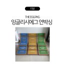 [잉글리시에그] THE EGG 패키지 - 옐로우, 블루, 그린 언박싱! 내돈내산 솔직 후기!