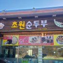 초원순두부 | 델피노 소노펠리체 맛집 초원순두부 내돈내산 후기