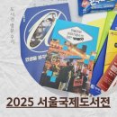 2025 서울국제도서전 후기