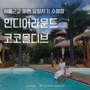 코코컴퍼니 | 서울근교 이천 당일치기 수영장 인디어라운드 코코몰디브 예약 애월더썬셋