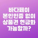 바다페이 본인인증 없이 상품권 현금화 가능할까?