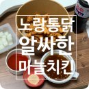 노랑통닭(면목점) | 알싸한 마늘치킨 노랑통닭 면목점 요기요배달후기
